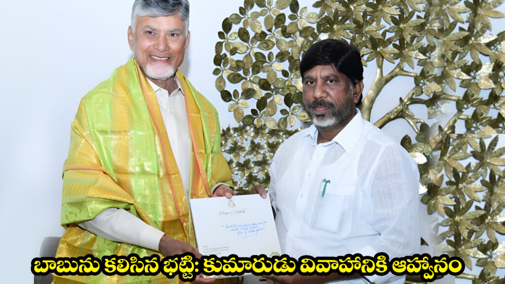 Bhatti meets Babu: Invitation to son's wedding-DTv Telangana