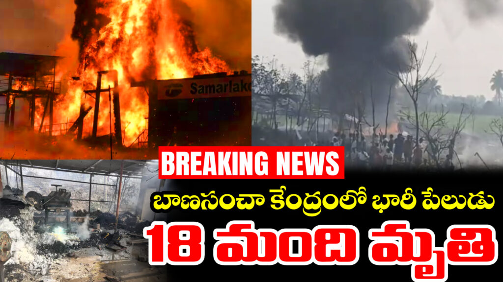 Samarlakota: Massive explosion at fireworks center, 18 dead-DTv Telangana