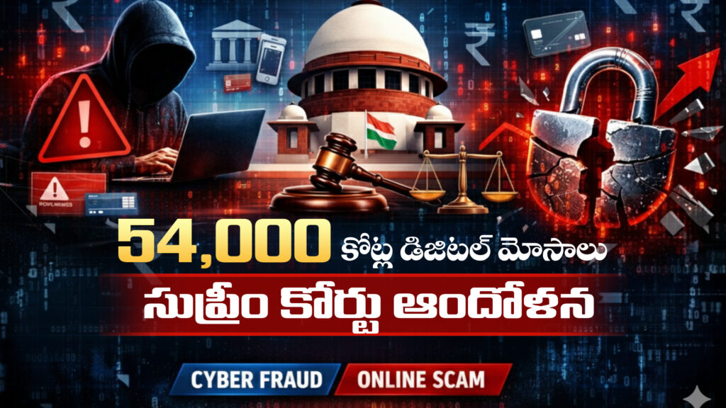 Huge robbery of Rs 54,000 crores.. Supreme Court concerned over digital frauds-DTv Telangana