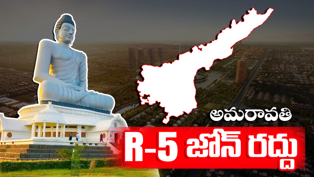 Amaravati: R-5 zone established by YSRCP cancelled-DTv Telangana