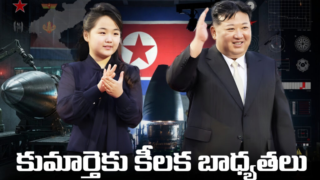 Kim hands over key responsibilities to 13-year-old daughter - DTv telangana