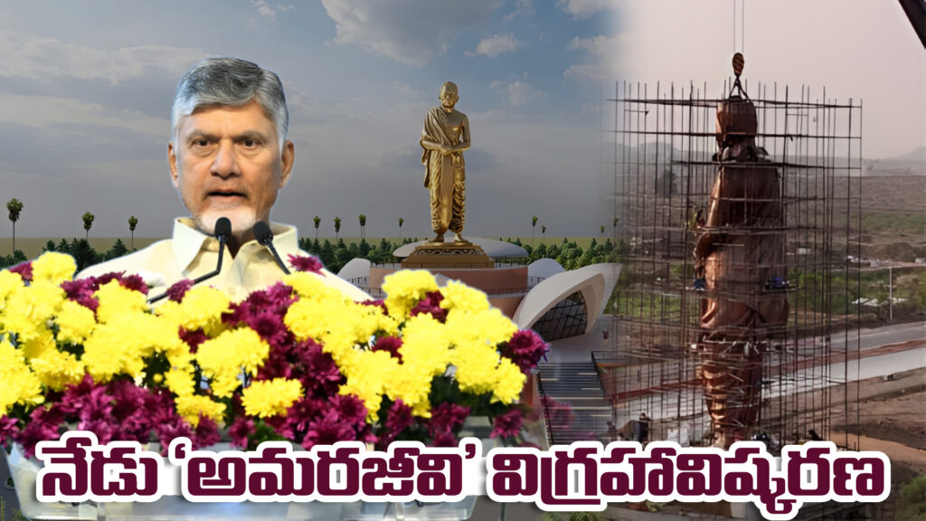 Amaravati: ‘Amarajeevi’ statue unveiled today-DTv Telangana