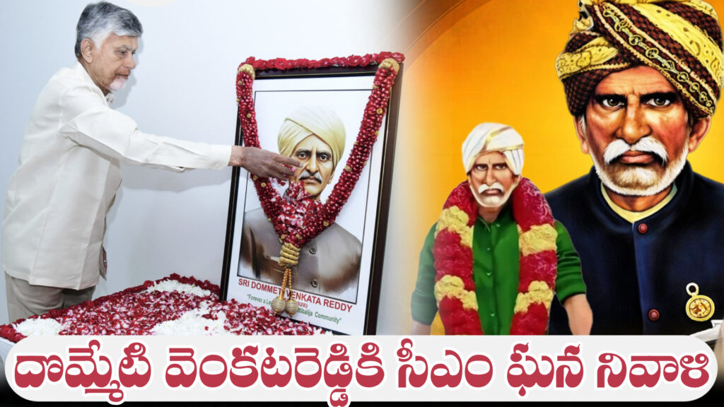 CM Chandrababu pays tribute to Dommeti Venkata Reddy-DTv Telangana