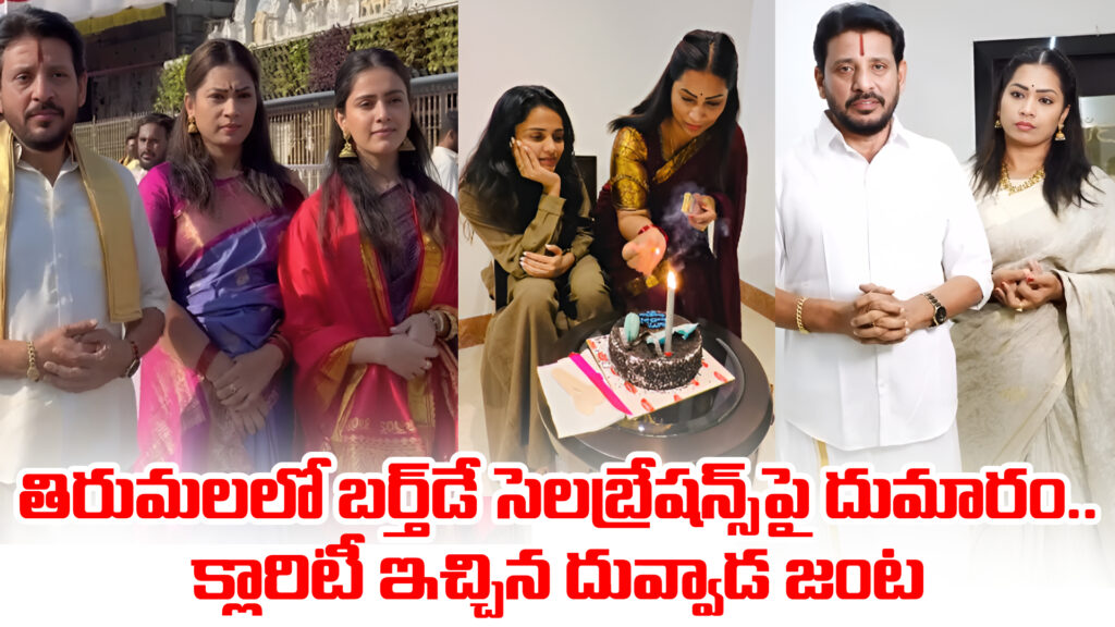 Controversy over birthday celebrations in Tirumala.. Duvvada couple gives clarity-DTv Telangana