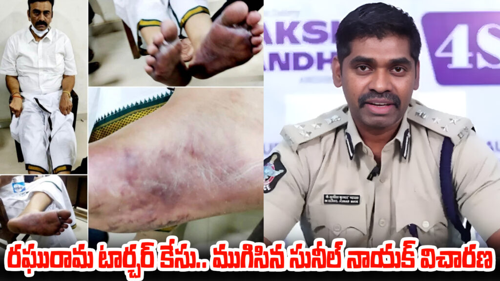 Raghurama torture case.. IPS Sunil Naik's investigation ends-DTv Telangana