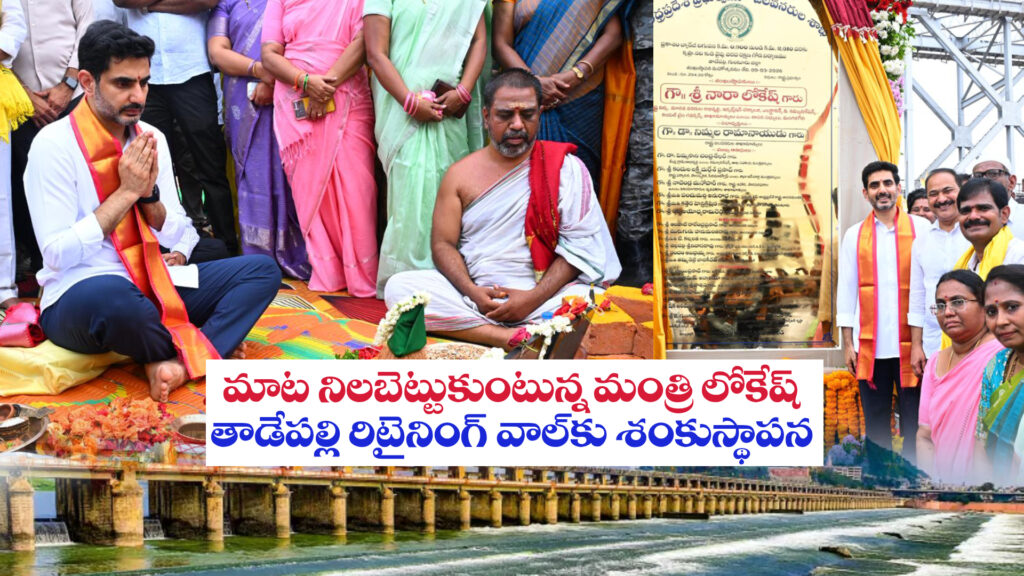 Minister Lokesh keeps his word: Foundation stone laid for Tadepalli retaining wall-DTv Telangana