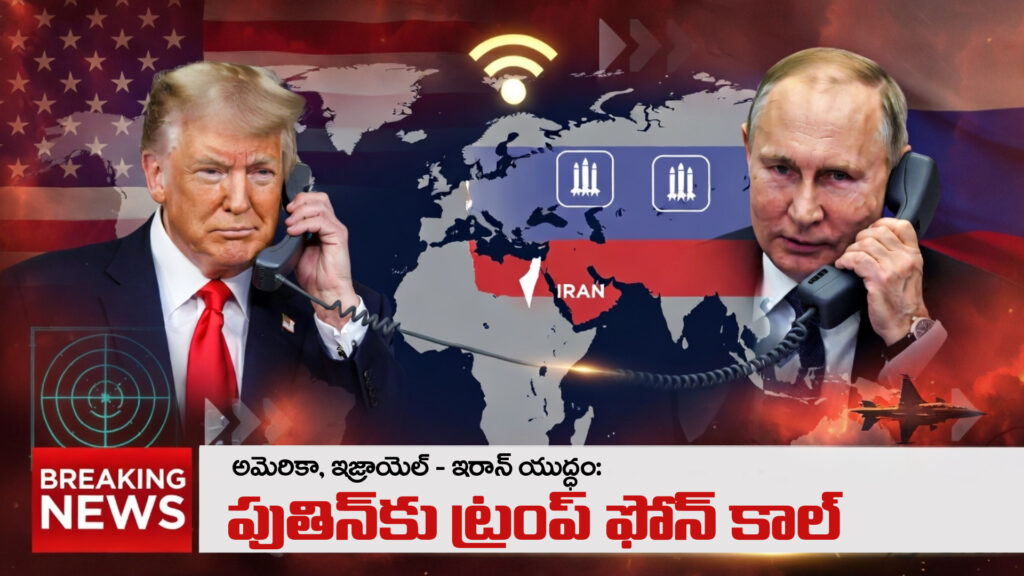 US, Israel - Iran war: Trump phone call to Putin-DTv Telangana