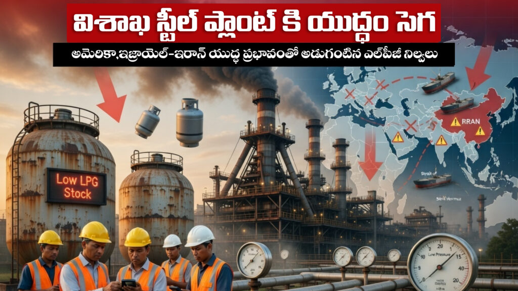 Iran War Effect: LPG stocks at Visakhapatnam Steel Plant depleted-DTv Telangana