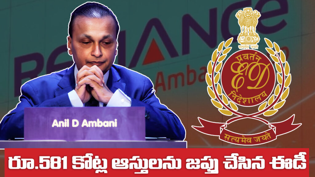 Anil Ambani: ED seizes assets worth Rs 581 crore-DTv Telangana