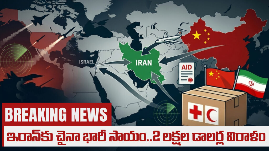 US, Israel-Iran war: China provides huge aid to Iran..donation of 200,000 dollars-DTv Telangana