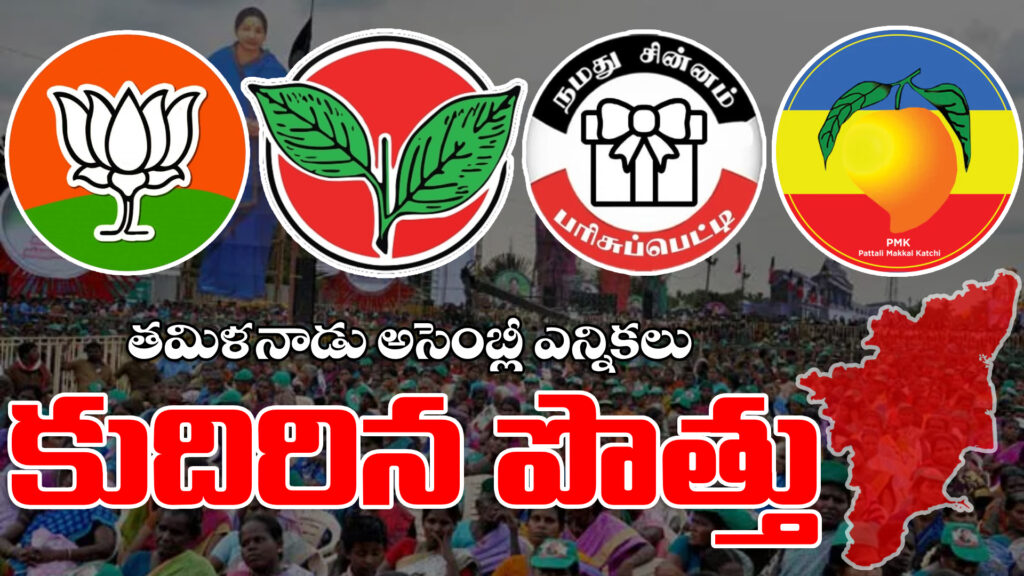 Tamil Nadu Assembly Elections: Alliance finally formed-DTv Telangana