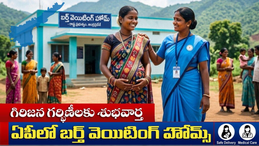 Good news for tribal pregnant women... Birth waiting homes in AP-DTv Telangana