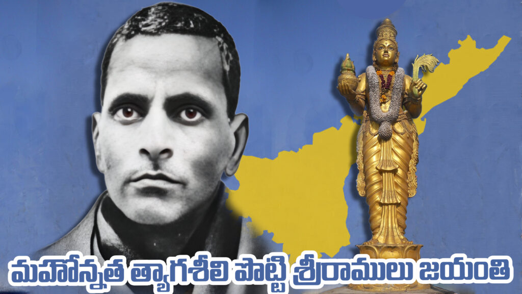 Birth anniversary of the great sacrificer Potti Sriramulu-DTv Telangana