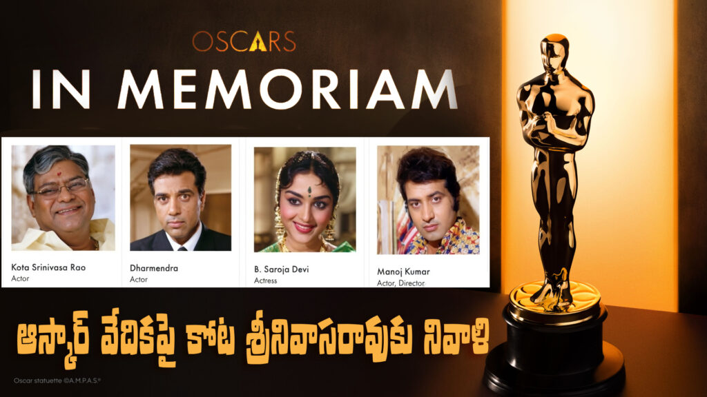 Tribute to Kota Srinivasa Rao on the Oscar stage-DTv Telangana