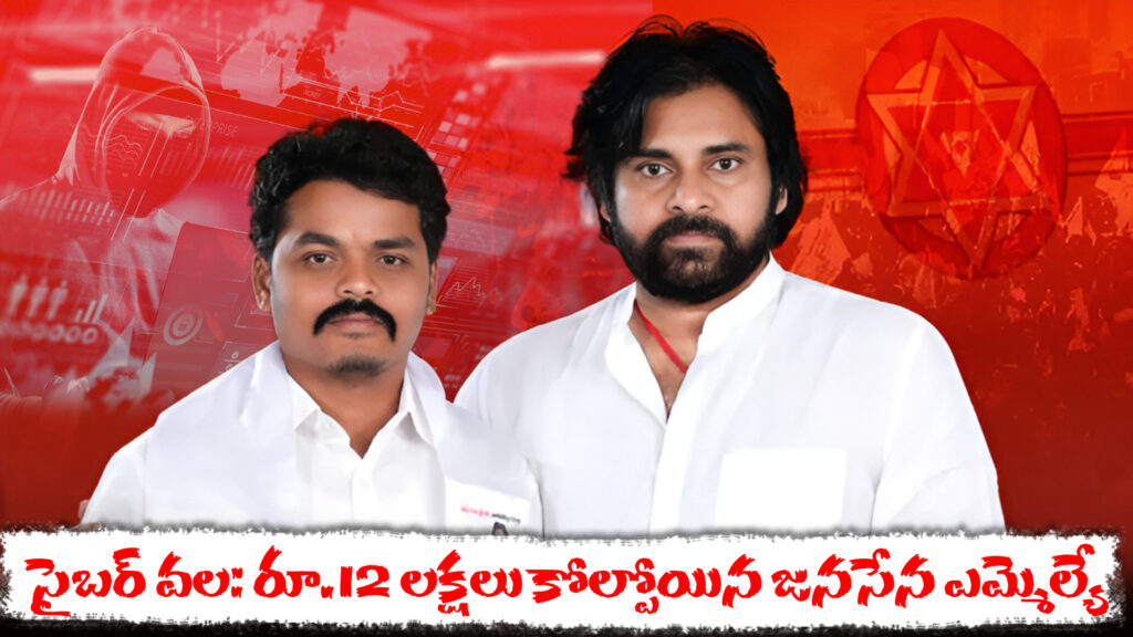 Cyber ​​trap: Jana Sena MLA loses Rs. 12 lakhs-DTv Telangana
