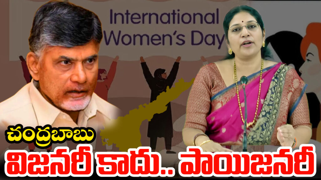 Chandrababu is not a visionary.. a poisoner: YSRCP MLC Varudu Kalyani-DTv Telangana