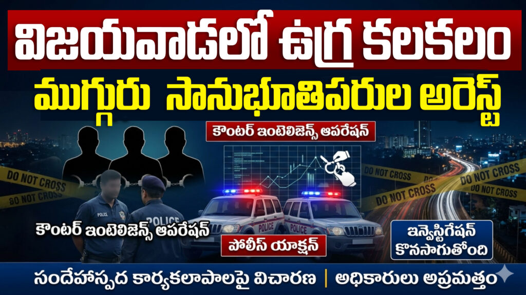 Violent uproar in Vijayawada.. Three sympathizers arrested-DTv Telangana