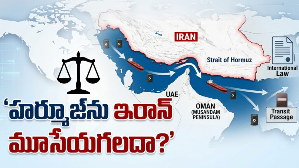 Does Iran have the authority to close the Strait of Hormuz? What do international laws say-DTv Telangana