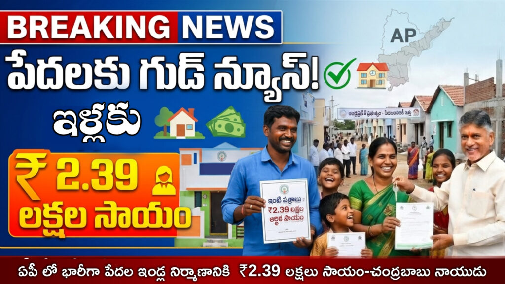 AP: Good news for the poor – ₹2.39 lakh for houses-DTv Telangana
