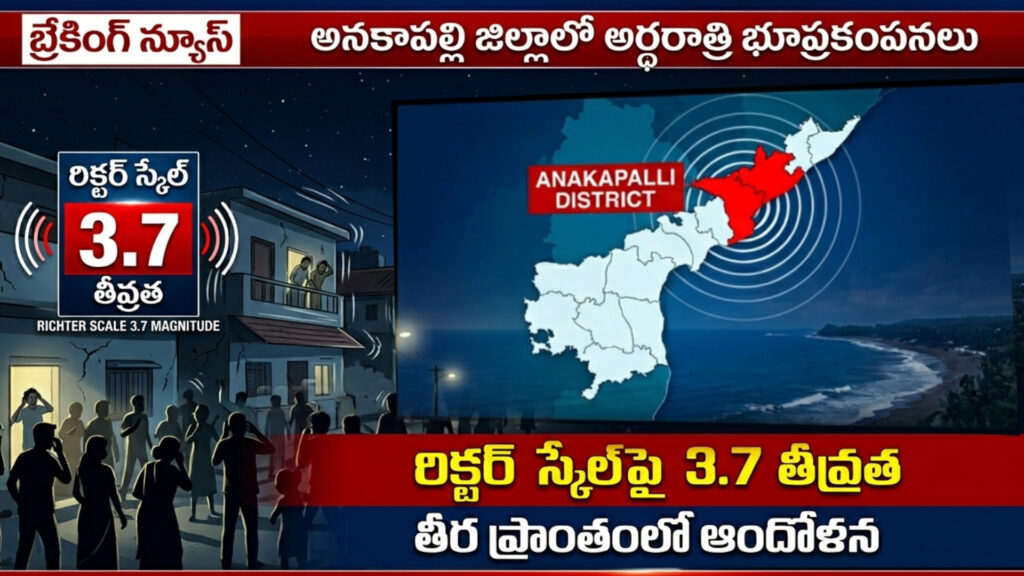 AP: Earthquake in Anakapalle.. 3.7 magnitude on the Richter scale-DTv Telangana