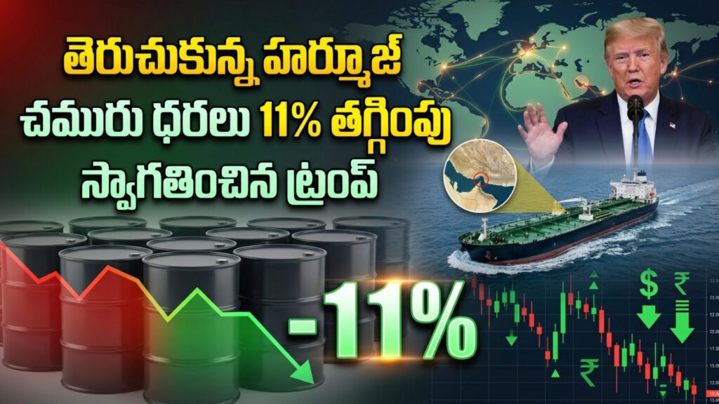 Hormuz opens: Oil prices drop 11%...US President Donald Trump welcomed this development-DTv Telangana