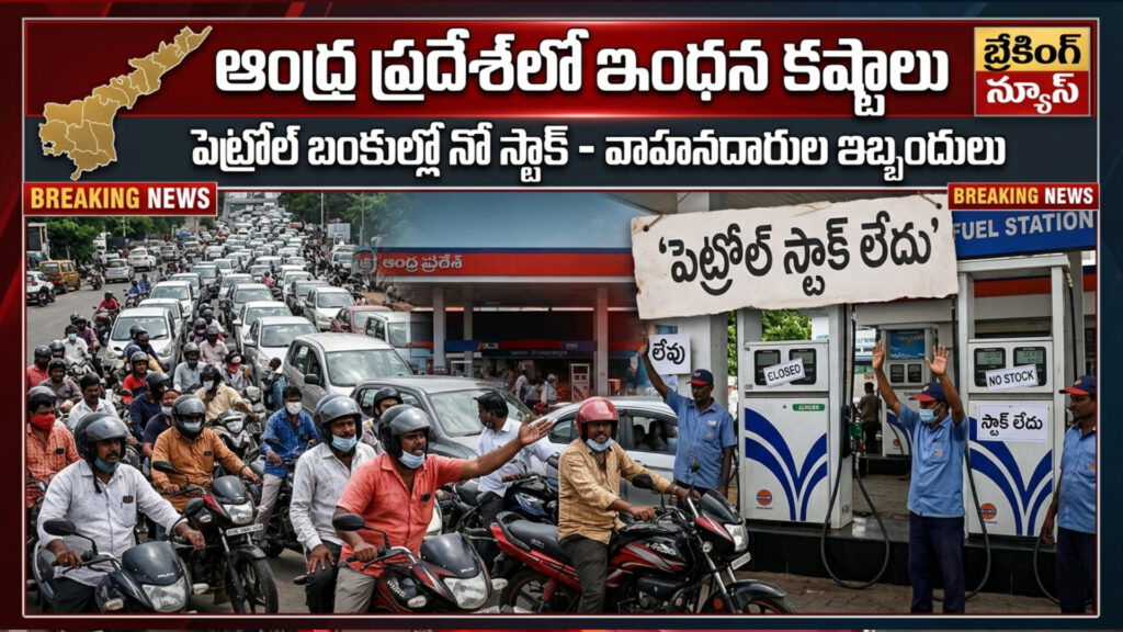 Fuel woes in AP..no stock boards at banks, problems for motorists-DTv Telangana