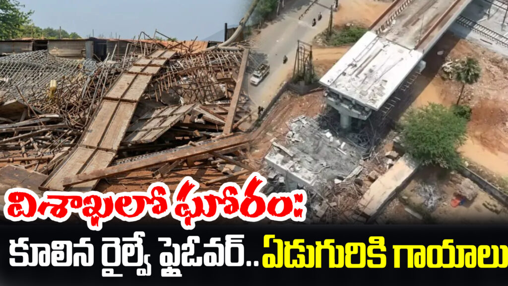 Tragedy in Visakhapatnam: Railway flyover collapses, seven injured-DTv Telangana