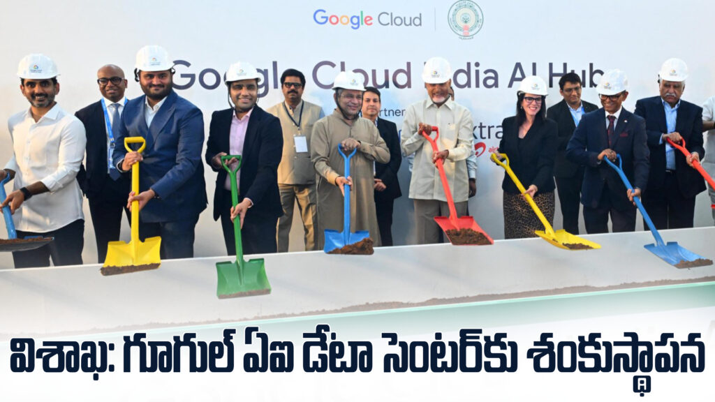 Visakhapatnam: Foundation stone laid for Google AI data center-DTv Telangana