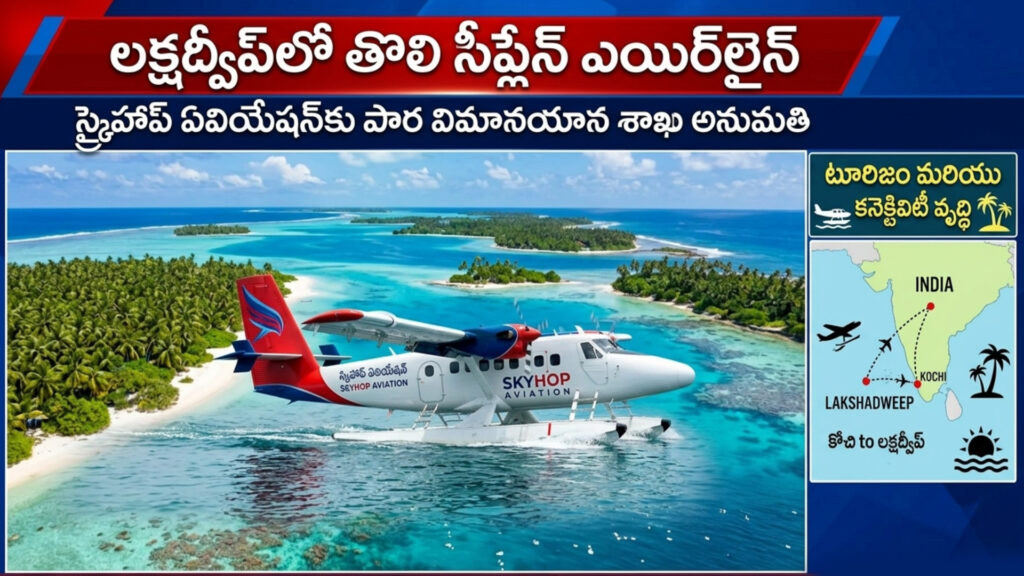 Permission granted to start first seaplane airline in Lakshadweep-DTv Telangana