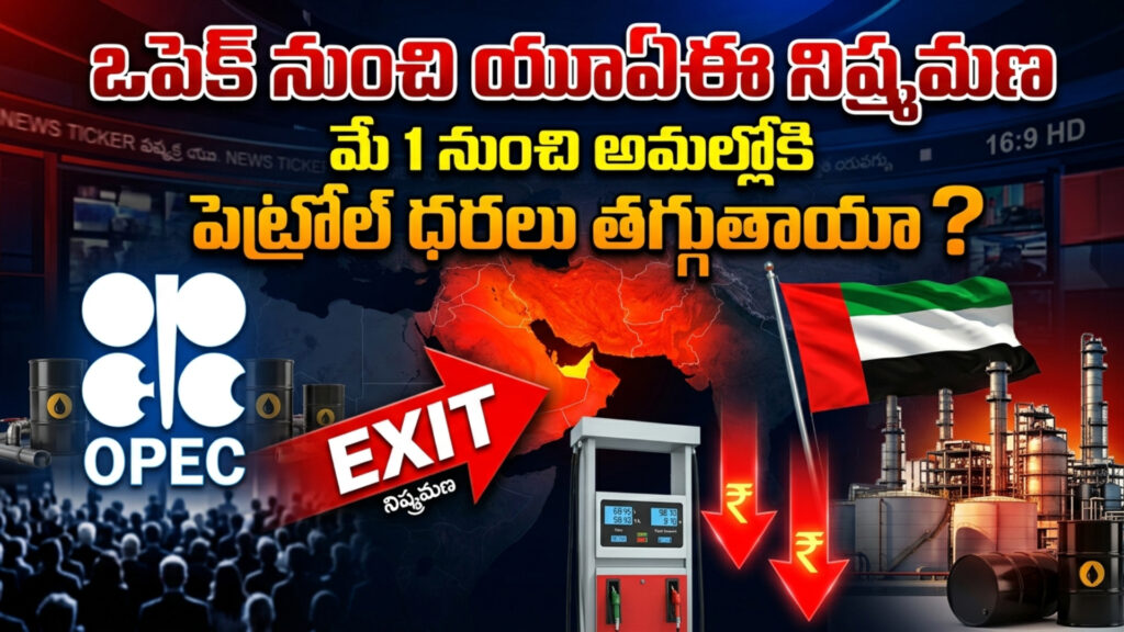 UAE's exit from OPEC...effective from May 1...will petrol prices fall-DTv Telangana