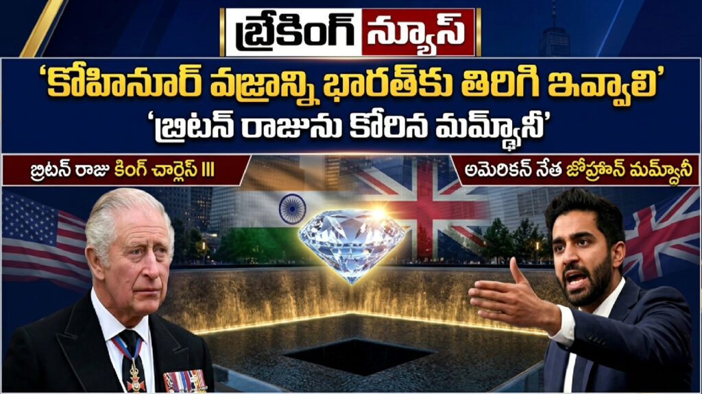 "Kohinoor diamond must be returned to India" "Mamdani asks British king" -DTv Telangana