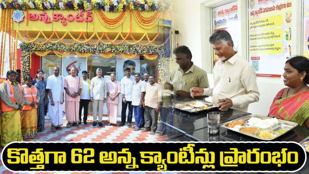 AP: 62 new Anna canteens opened-DTv Telangana