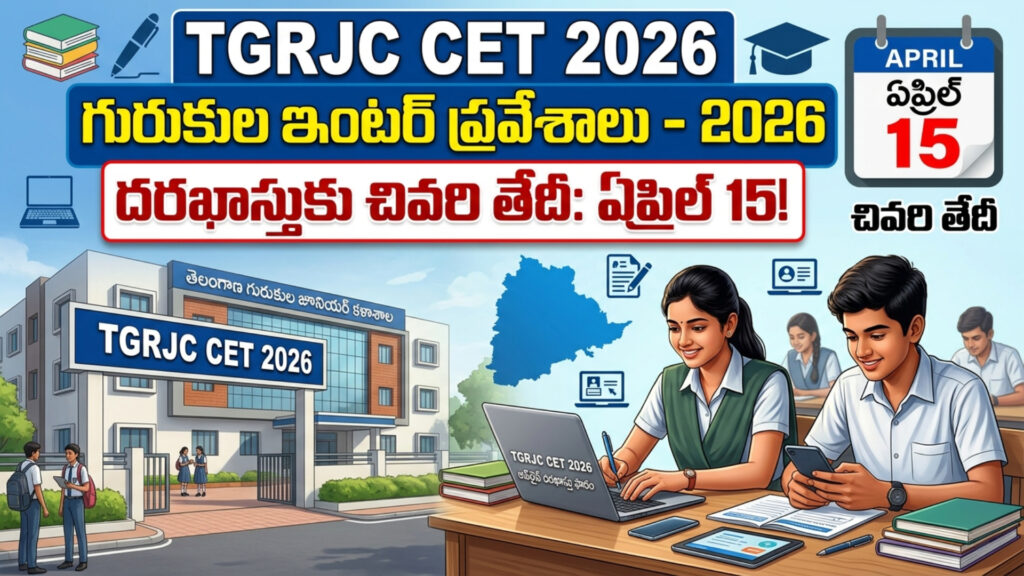 Telangana (TGRJC CET 2026): Last date to apply for intermediate admissions in Gurukula Junior College is April 15-DTv Telangana