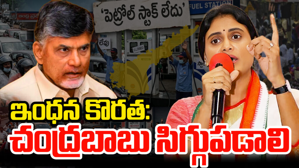 Fuel shortage in AP: Chandrababu should be ashamed-DTv Telangana