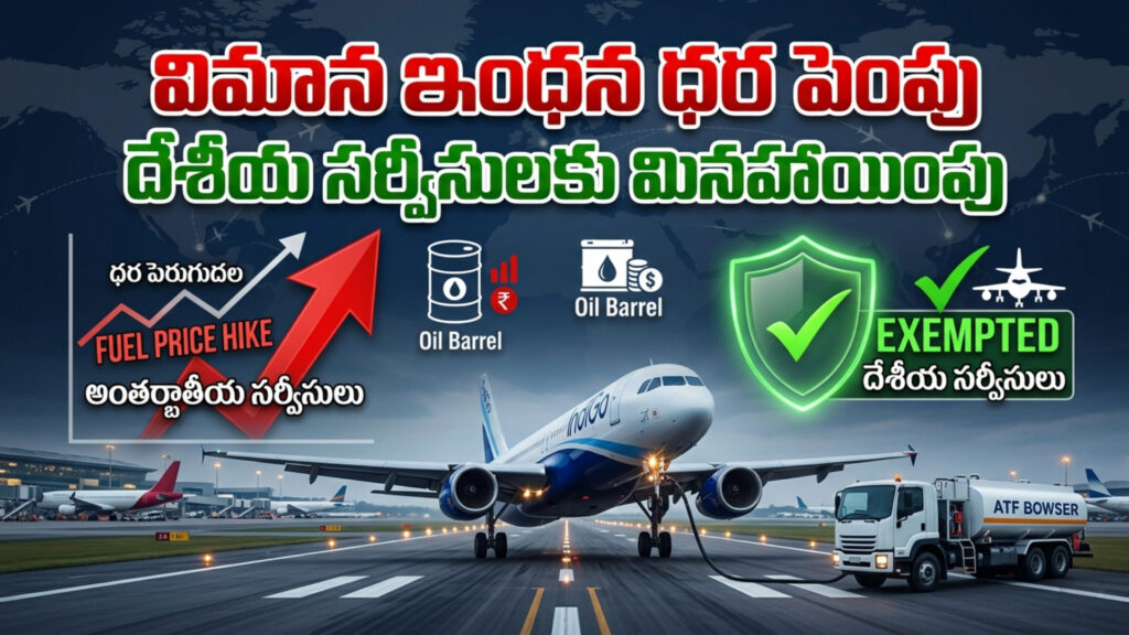 Aviation fuel price hike... domestic services exempted-DTv Telangana
