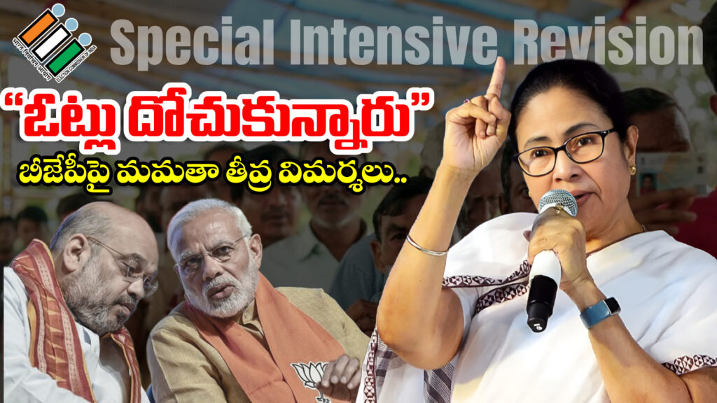 "Votes were stolen".. Mamata strongly criticizes BJP..-DTV Telangana