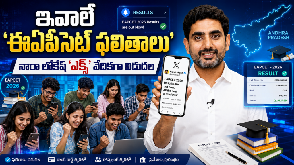 Andhra Pradesh: EAPSET results released today... Nara Lokesh releases 'X' platform