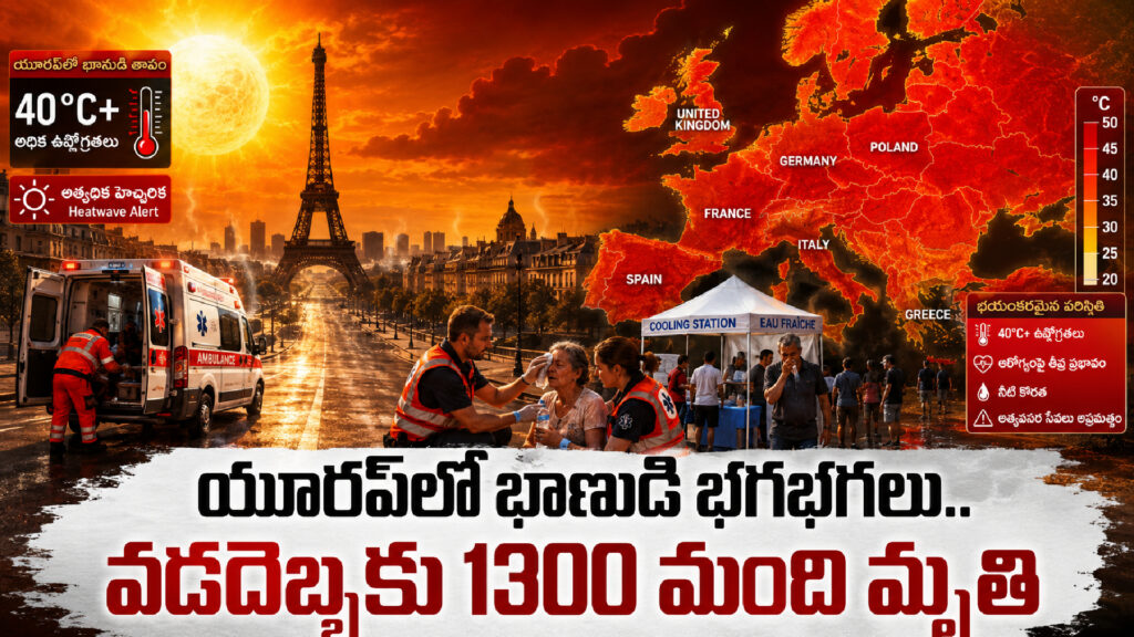 Heatwave in Europe.. 1300 people die of heatstroke - DTv Telangana