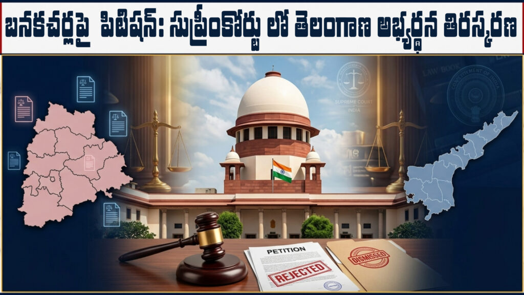 Petition on Banakacharla: Telangana's request rejected in Supreme Court DTv Telangana