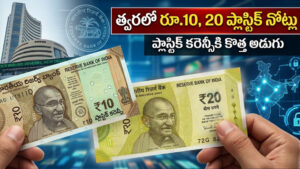 త్వరలో రూ.10, 20 ప్లాస్టిక్‌ నోట్లు