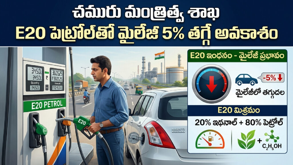 Oil Ministry: Mileage may decrease by 5% with E20 petrol