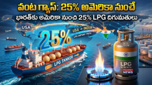 వంట గ్యాస్‌: 25% అమెరికా నుంచే