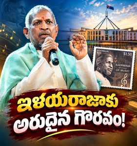 ఆస్ట్రేలియా పార్లమెంటులో ఇళయరాజాకు అరుదైన గౌరవం.. 50 ఏళ్ల సంగీత ప్రస్థానానికి గుర్తింపు!
