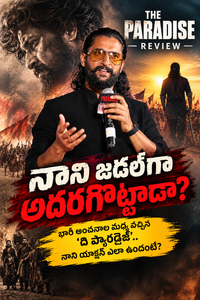 The Paradise Review : భారీ అంచనాలతో వచ్చిన ‘ది ప్యారడైజ్’.. నాని యాక్షన్ ఎలా ఉందంటే?