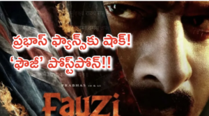 ప్రభాస్ ‘ఫౌజీ’కి బ్రేక్.. రిలీజ్ డేట్ వాయిదాపై క్లారిటీ ఇచ్చిన నిర్మాత!
