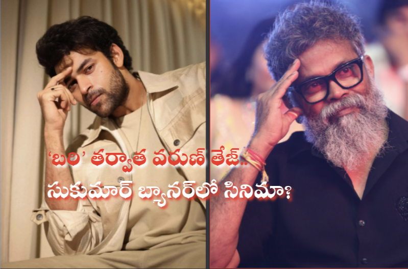 Varun Tej’s Next Big Project With Sukumar Writings After ‘Bhari’?