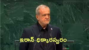 బెదిరింపులు పెంచేకొద్దీ మా ప్రతిఘటన పెరుగుతుంది.. అమెరికా గడ్డపైనే ట్రంప్‌ గాలితీసేసిన ఇరాన్ అధ్యక్షుడు