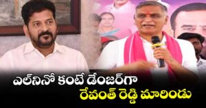 ఎల్‌నినో కంటే డేంజర్‌గా రేవంత్ రెడ్డి మారిండు: హరీష్రావు