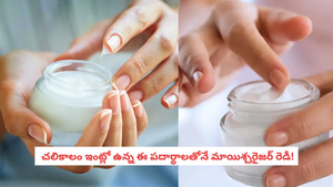 Homemade Body Lotions: చలికాలంలో చర్మం పొడిబారి పొట్టు వస్తోందా? ఇంట్లోనే తయారు చేసుకునే 4 సహజ బాడీ లోషన్లు ఇవే!